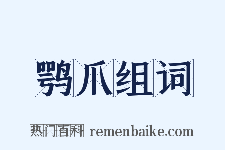 鹗爪组词是什么意思的图片